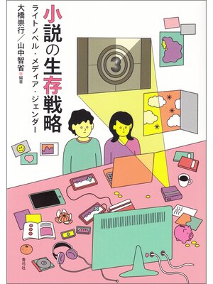 cover image of 小説の生存戦略　ライトノベル・メディア・ジェンダー